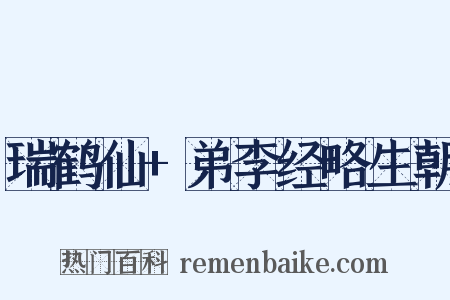瑞鹤仙+弟李经略生朝是什么意思的图片
